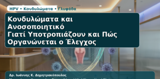 Κονδυλώματα & Ανοσοποιητικό - Δρ. Ιωάννης Κ. Δημητρακόπουλος | Μαιευτήρας – Χειρουργός – Γυναικολόγος | Vital WomanHood Clinic | 210 6716126 / 6985646410