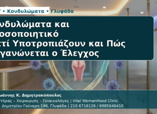 Κονδυλώματα & Ανοσοποιητικό - Δρ. Ιωάννης Κ. Δημητρακόπουλος | Μαιευτήρας – Χειρουργός – Γυναικολόγος | Vital WomanHood Clinic | 210 6716126 / 6985646410