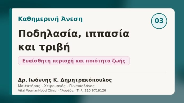Ποδηλασία, ιππασία και τριβή