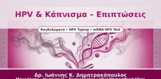HPV & Κάπνισμα – Επιπτώσεις - Δρ. Ιωάννης Κ. Δημητρακόπουλος