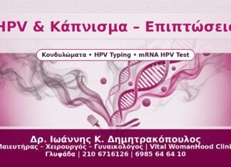 HPV & Κάπνισμα – Επιπτώσεις - Δρ. Ιωάννης Κ. Δημητρακόπουλος