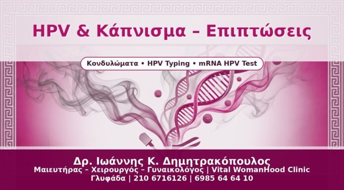 HPV & Κάπνισμα – Επιπτώσεις - Δρ. Ιωάννης Κ. Δημητρακόπουλος