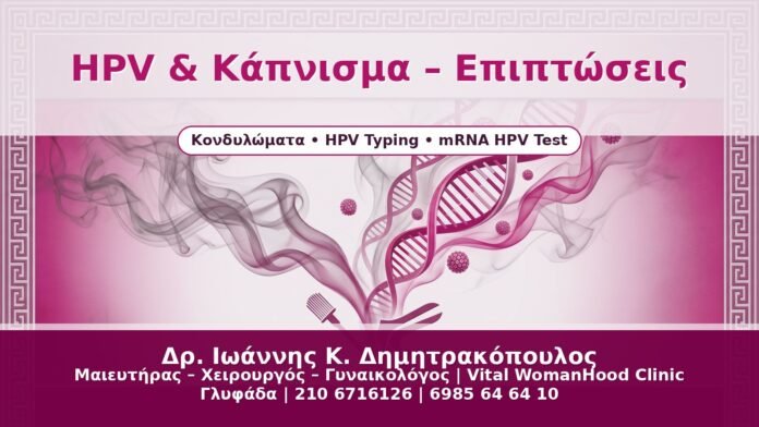 HPV & Κάπνισμα – Επιπτώσεις - Δρ. Ιωάννης Κ. Δημητρακόπουλος