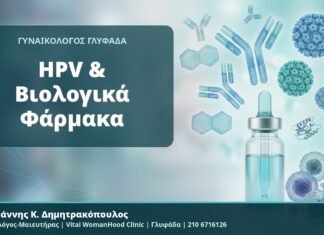 HPV & Βιολογικά Φάρμακα - Δρ. Ιωάννης Κ. Δημητρακόπουλος, Γυναικολόγος-Μαιευτήρας, Vital WomanHood Clinic, Γλυφάδα