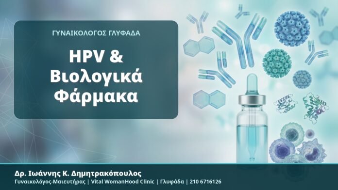 HPV & Βιολογικά Φάρμακα - Δρ. Ιωάννης Κ. Δημητρακόπουλος, Γυναικολόγος-Μαιευτήρας, Vital WomanHood Clinic, Γλυφάδα