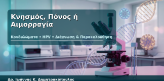 Κνησμός, Πόνος ή Αιμορραγία - Δρ. Ιωάννης Κ. Δημητρακόπουλος