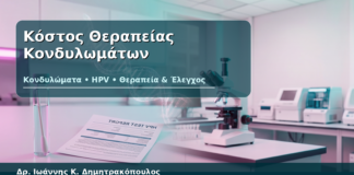 Κόστος Θεραπείας Κονδυλωμάτων - Δρ. Ιωάννης Κ. Δημητρακόπουλος