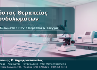 Κόστος Θεραπείας Κονδυλωμάτων - Δρ. Ιωάννης Κ. Δημητρακόπουλος