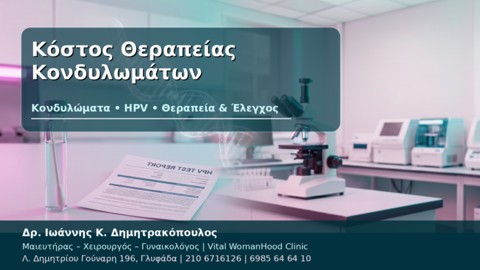 Κόστος Θεραπείας Κονδυλωμάτων Κόστος Θεραπείας Κονδυλωμάτων - Δρ. Ιωάννης Κ. Δημητρακόπουλος