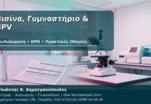 Κονδυλώματα, Πισίνα, Γυμναστήριο και Θάλασσα: Τι Ισχύει για τον HPV; Πισίνα, Γυμναστήριο & HPV - Δρ. Ιωάννης Κ. Δημητρακόπουλος