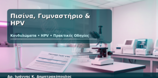 Πισίνα, Γυμναστήριο & HPV - Δρ. Ιωάννης Κ. Δημητρακόπουλος