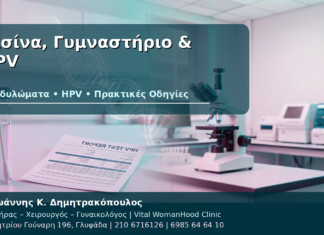 Πισίνα, Γυμναστήριο & HPV - Δρ. Ιωάννης Κ. Δημητρακόπουλος