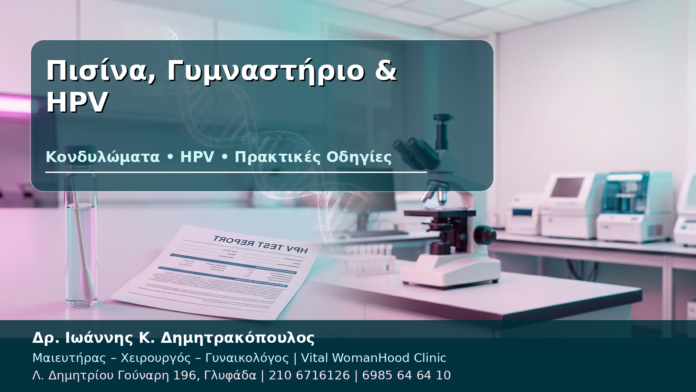 Πισίνα, Γυμναστήριο & HPV - Δρ. Ιωάννης Κ. Δημητρακόπουλος
