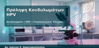 Πρόληψη Κονδυλωμάτων HPV - Δρ. Ιωάννης Κ. Δημητρακόπουλος