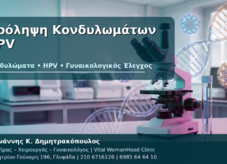 Πρόληψη Κονδυλωμάτων HPV - Δρ. Ιωάννης Κ. Δημητρακόπουλος