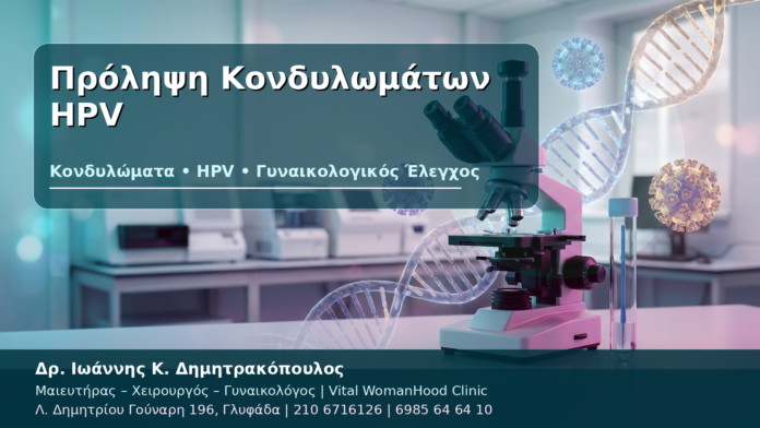 Πρόληψη Κονδυλωμάτων HPV Πρόληψη Κονδυλωμάτων HPV - Δρ. Ιωάννης Κ. Δημητρακόπουλος