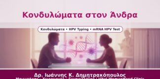 Κονδυλώματα στον Άνδρα - Δρ. Ιωάννης Κ. Δημητρακόπουλος