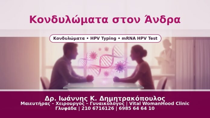 Κονδυλώματα στον Άνδρα - Δρ. Ιωάννης Κ. Δημητρακόπουλος