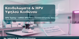 Κονδυλώματα & HPV Υψηλού Κινδύνου - Δρ. Ιωάννης Κ. Δημητρακόπουλος