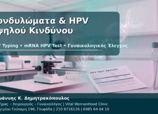 Κονδυλώματα και HPV Υψηλού Κινδύνου: Μπορούν να Συνυπάρχουν; Κονδυλώματα & HPV Υψηλού Κινδύνου - Δρ. Ιωάννης Κ. Δημητρακόπουλος