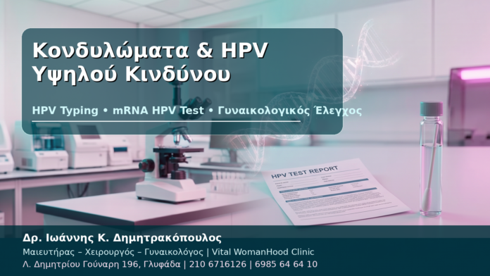 Κονδυλώματα & HPV Υψηλού Κινδύνου - Δρ. Ιωάννης Κ. Δημητρακόπουλος
