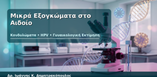 Μικρά Εξογκώματα στο Αιδοίο - Δρ. Ιωάννης Κ. Δημητρακόπουλος