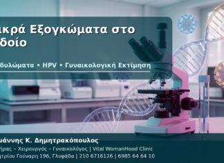 Μικρά Εξογκώματα στο Αιδοίο - Δρ. Ιωάννης Κ. Δημητρακόπουλος