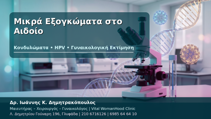 Μικρά Εξογκώματα στο Αιδοίο - Δρ. Ιωάννης Κ. Δημητρακόπουλος