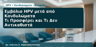 Εμβόλιο HPV μετά από Κονδυλώματα - Δρ. Ιωάννης Κ. Δημητρακόπουλος | Μαιευτήρας – Χειρουργός – Γυναικολόγος | Vital WomanHood Clinic | 210 6716126 / 6985646410