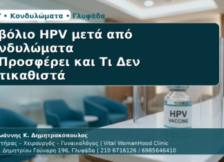 Εμβόλιο HPV μετά από Κονδυλώματα - Δρ. Ιωάννης Κ. Δημητρακόπουλος | Μαιευτήρας – Χειρουργός – Γυναικολόγος | Vital WomanHood Clinic | 210 6716126 / 6985646410