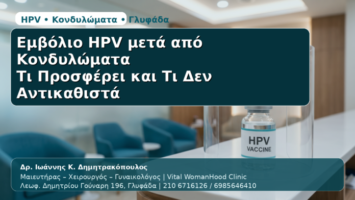 Εμβόλιο HPV μετά από Κονδυλώματα - Δρ. Ιωάννης Κ. Δημητρακόπουλος | Μαιευτήρας – Χειρουργός – Γυναικολόγος | Vital WomanHood Clinic | 210 6716126 / 6985646410