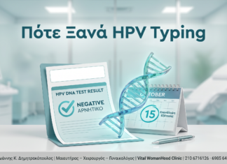 Πότε Επαναλαμβάνεται HPV Typing Μετά από Αρνητικό Αποτέλεσμα Πότε Ξανά HPV Typing - Δρ. Ιωάννης Κ. Δημητρακόπουλος