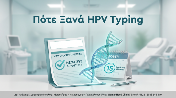 Πότε Ξανά HPV Typing Πότε Ξανά HPV Typing - Δρ. Ιωάννης Κ. Δημητρακόπουλος