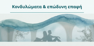 Κονδυλώματα & επώδυνη επαφή - Δρ. Ιωάννης Κ. Δημητρακόπουλος