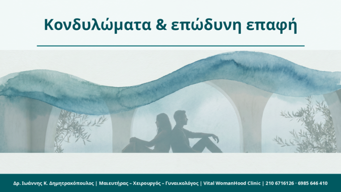 Κονδυλώματα & επώδυνη επαφή - Δρ. Ιωάννης Κ. Δημητρακόπουλος