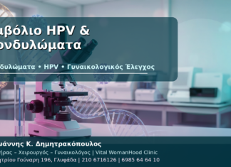 Εμβόλιο HPV & Κονδυλώματα - Δρ. Ιωάννης Κ. Δημητρακόπουλος