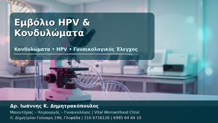 Εμβόλιο HPV & Κονδυλώματα - Δρ. Ιωάννης Κ. Δημητρακόπουλος