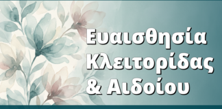 Ευαισθησία Κλειτορίδας & Αιδοίου