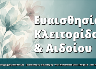 Ευαισθησία Κλειτορίδας & Αιδοίου: Πότε Χρειάζεται Ιατρική Αξιολόγηση Ευαισθησία Κλειτορίδας & Αιδοίου
