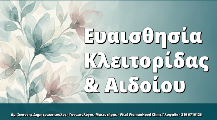 Ευαισθησία Κλειτορίδας & Αιδοίου
