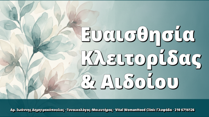 Ευαισθησία Κλειτορίδας & Αιδοίου
