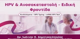 HPV & Ανοσοκαταστολή – Ειδική Φροντίδα - Δρ. Ιωάννης Κ. Δημητρακόπουλος