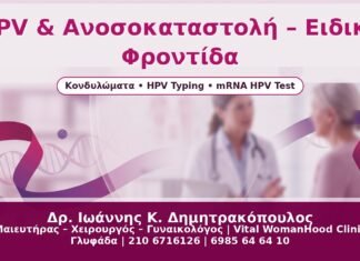 HPV & Ανοσοκαταστολή – Ειδική Φροντίδα - Δρ. Ιωάννης Κ. Δημητρακόπουλος