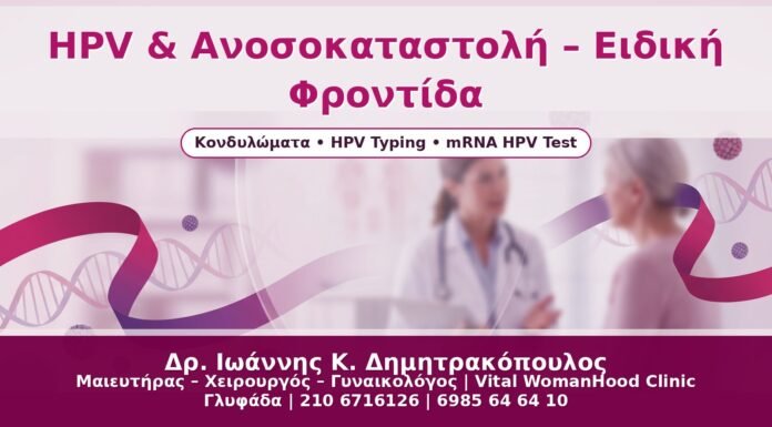 HPV & Ανοσοκαταστολή – Ειδική Φροντίδα - Δρ. Ιωάννης Κ. Δημητρακόπουλος