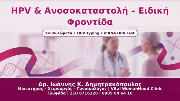 HPV & Ανοσοκαταστολή – Ειδική Φροντίδα HPV & Ανοσοκαταστολή – Ειδική Φροντίδα - Δρ. Ιωάννης Κ. Δημητρακόπουλος