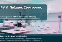 HPV, Παλαιός Σύντροφος και Χωρισμός: Πότε Κόλλησα Κονδυλώματα; HPV & Παλαιός Σύντροφος - Δρ. Ιωάννης Κ. Δημητρακόπουλος