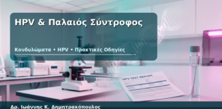 HPV & Παλαιός Σύντροφος - Δρ. Ιωάννης Κ. Δημητρακόπουλος