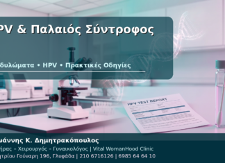HPV & Παλαιός Σύντροφος - Δρ. Ιωάννης Κ. Δημητρακόπουλος