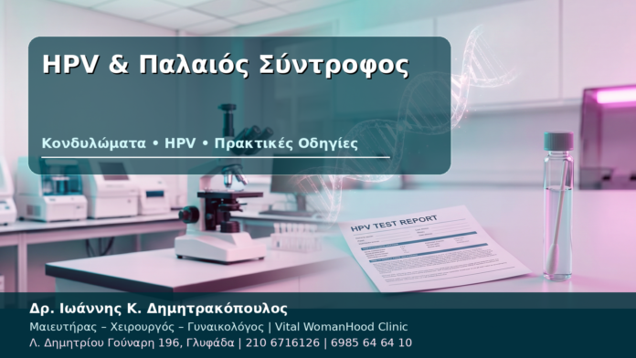 HPV & Παλαιός Σύντροφος - Δρ. Ιωάννης Κ. Δημητρακόπουλος