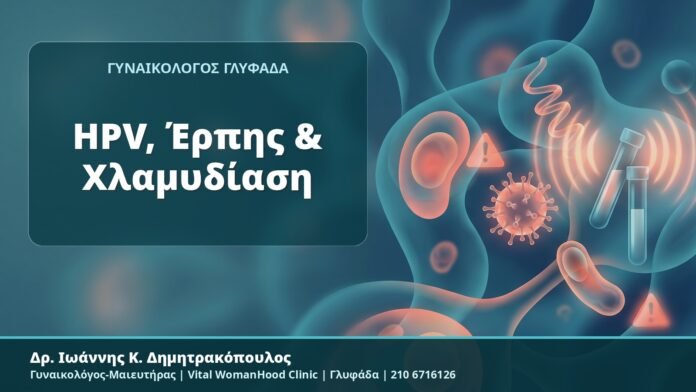HPV, Έρπης & Χλαμυδίαση - Δρ. Ιωάννης Κ. Δημητρακόπουλος, Γυναικολόγος-Μαιευτήρας, Vital WomanHood Clinic, Γλυφάδα